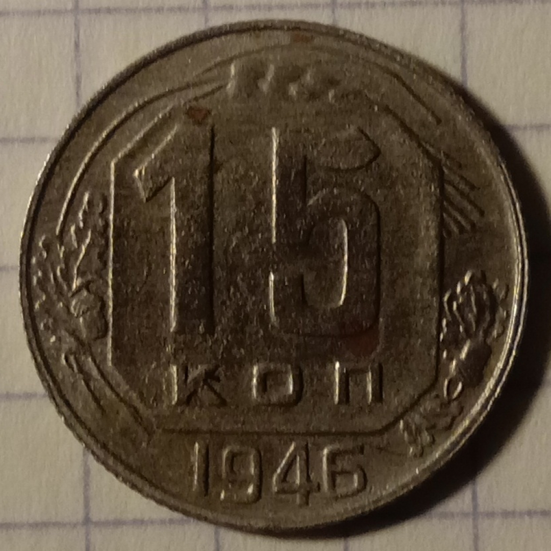 15 копеек 1946. Картинка 1